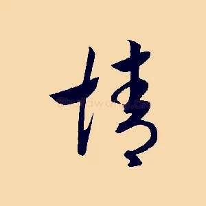 情
