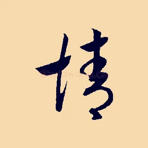 情