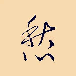 愁
