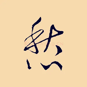 愁