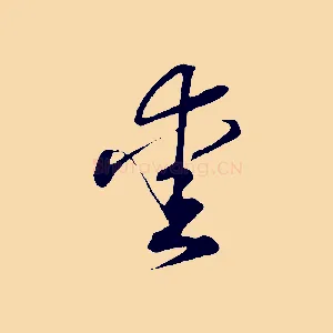 愛