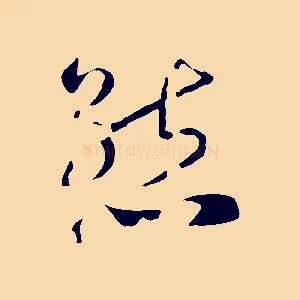 態