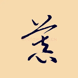 慕