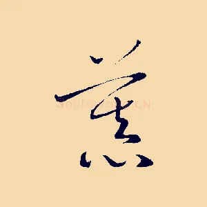慕