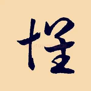 懷