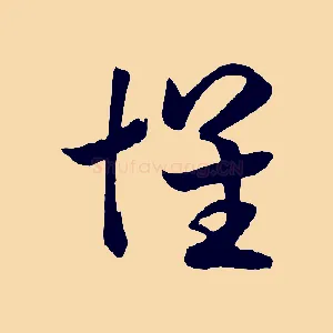 懷