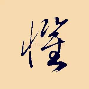 懼