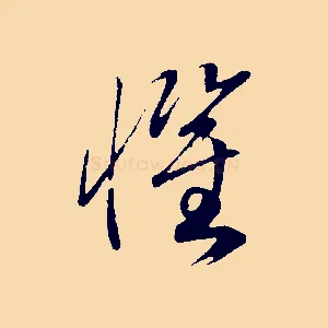 懼