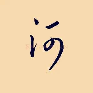 河