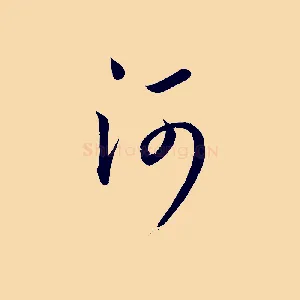 河