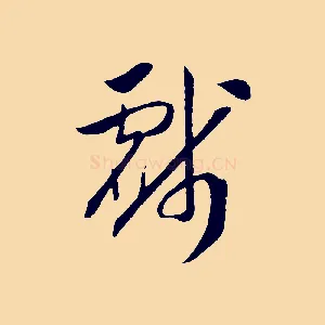 戲