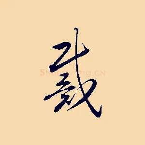 戴