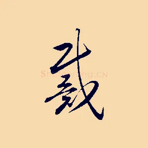 戴