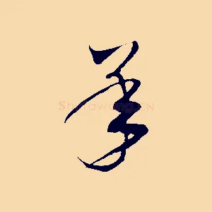 承