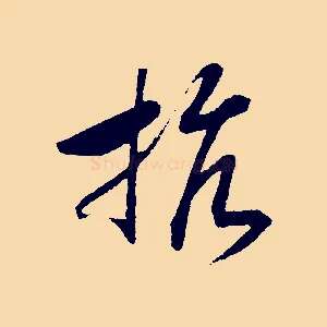 抗