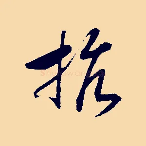 抗