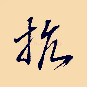抗