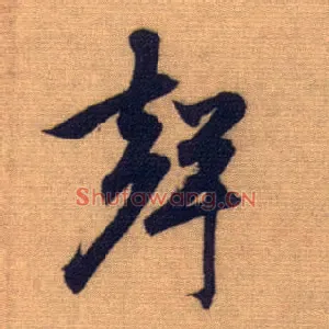 聲