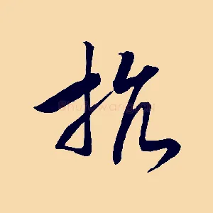抗