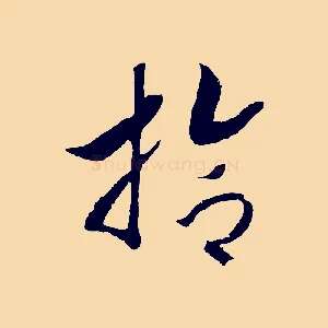拾