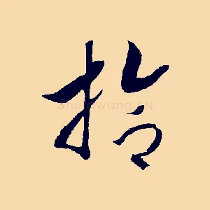 拾