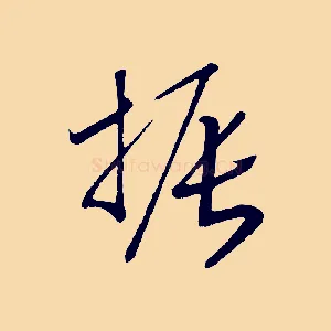 振
