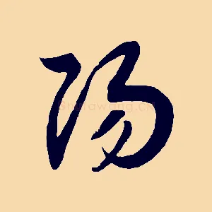 揚