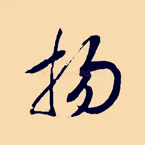 揚