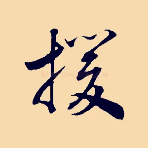 援