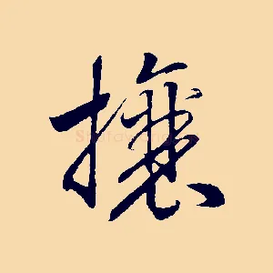 攘