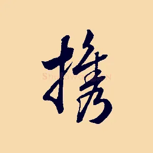 攜