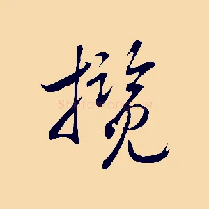 攬