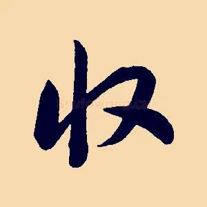 收