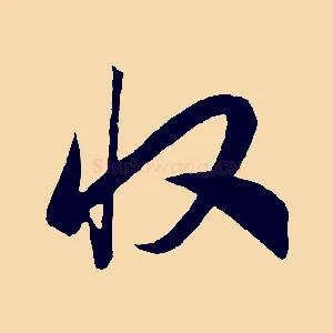 收