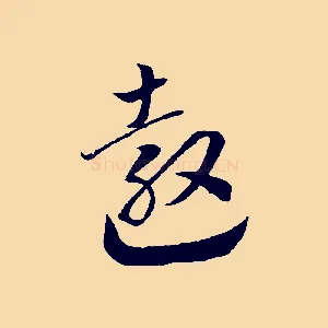 敖