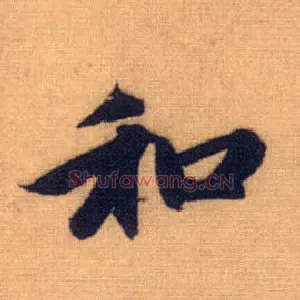 和
