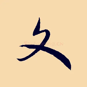 文