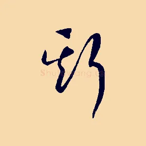 斯