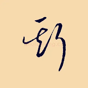 斯