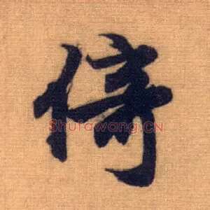 倚