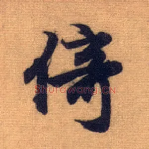 倚