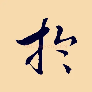 於