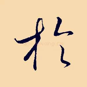 於