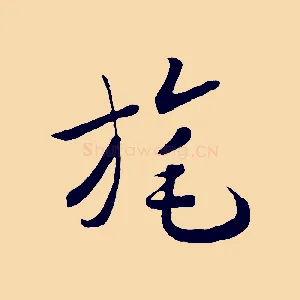 旄