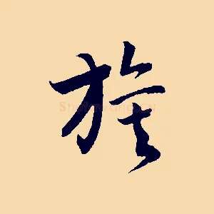 旗