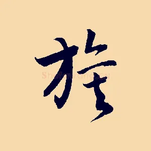 旗