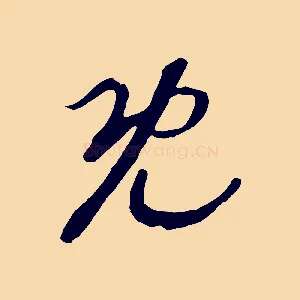 既