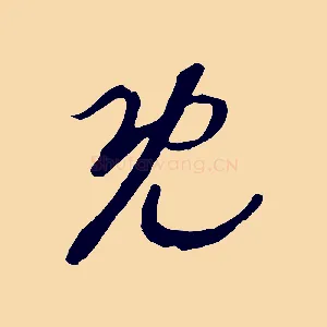 既