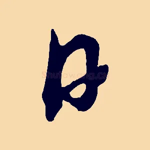 日