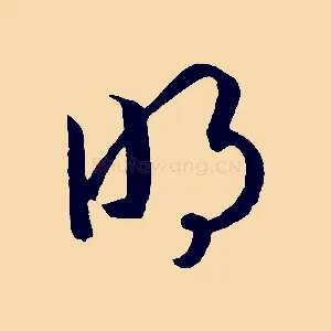 明